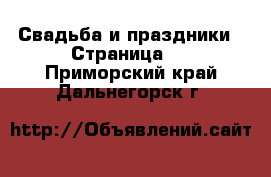  Свадьба и праздники - Страница 3 . Приморский край,Дальнегорск г.